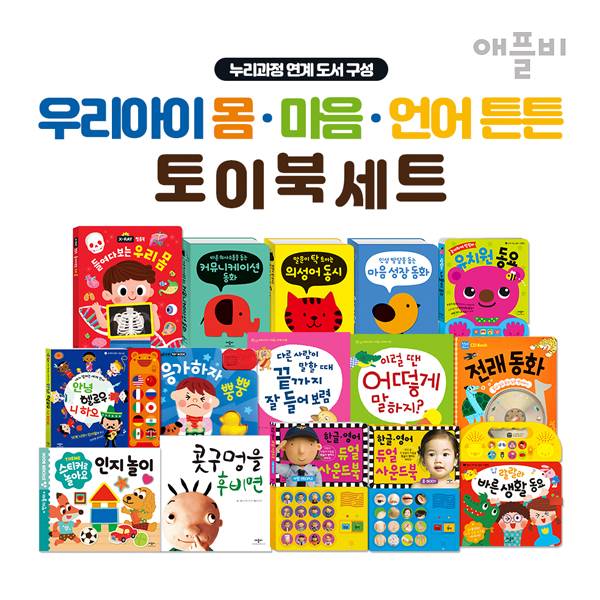 [Applebeebook] 애플비 우리아이 몸 마음 언어 튼튼 토이북 세트(누리과정 연계 도서 구성)