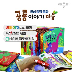 [Applebeebook] 애플비 공룡이야기 마을(전 20권) + USB(32GB) OTG 포함